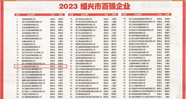日女同事的屄权威发布丨2023绍兴市百强企业公布，长业建设集团位列第18位